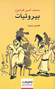 غلاف كتاب بيروتيات قصص شعبية