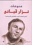 غلاف كتاب منوعات نزار قبانى "أجمل قصائد الحب والعشق والسياسة"