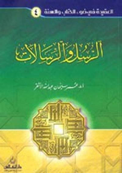 غلاف كتاب الرسل والرسالات (ج 4)