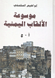 غلاف كتاب موسوعة الألقاب اليمنية