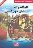 غلاف كتاب الطاحونة على نهر فلس