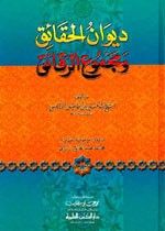 غلاف كتاب ديوان الحقائق ومجموع الرقائق