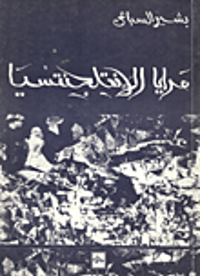 غلاف كتاب مرايا الإنتلجنتسيا