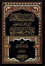 غلاف كتاب تفسير الطبراني (التفسير الكبير) 1/6