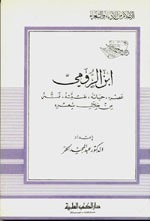 غلاف كتاب ابن الرومي - عصره حياته نفسيته فنه من خلال شعره - جزء - 2 / سلسلة أعلام الأدباء