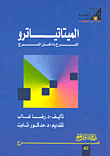 غلاف كتاب الميتاتياترو المسرح داخل المسرح