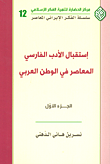 غلاف كتاب استقبال الأدب الفارسي المعاصر في الوطن العربي - الجزء الأول