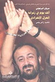 غلاف كتاب ألف يوم في زنزانة العزل الإنفرادي