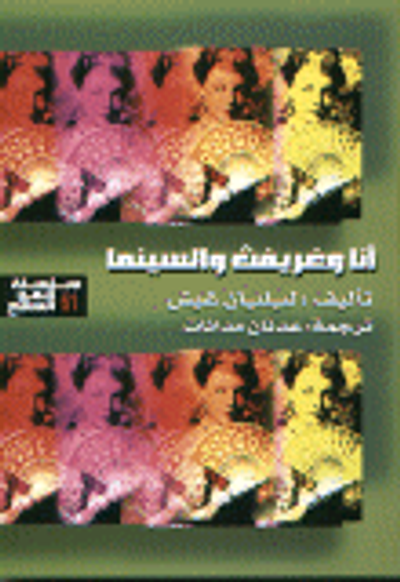 غلاف كتاب أنا و غريفث و السينما