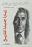 غلاف كتاب زيارة جديدة للتاريخ