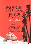 غلاف كتاب إبداع الدلالة في الشعر الجاهلي (مدخل لغوي أسلوبي)