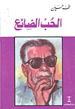 غلاف كتاب الحب الضائع