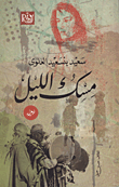 غلاف كتاب مسك الليل