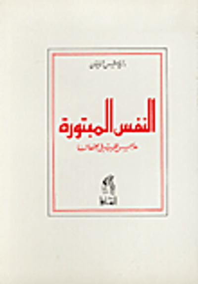 غلاف كتاب  النفس المبتورة هاجس الغرب في مجتمعاتنا 