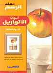 غلاف كتاب ألوان الأكواريل (الألوان المائية)