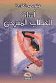غلاف كتاب أسئلة الخطاب المسرحى