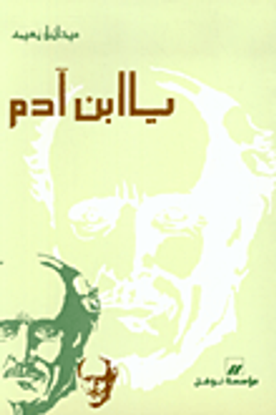 غلاف كتاب يا ابن آدم