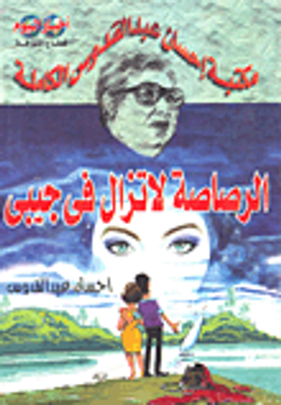 غلاف كتاب الرصاصة لا تزال في جيبي