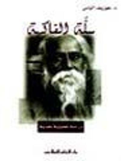 غلاف كتاب سلة الفاكهة - الدراسة التحليلية