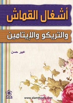 غلاف كتاب أشغال القماش والتريكو والإيتامين