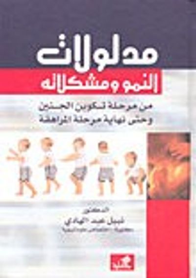 غلاف كتاب مدلولات النمو ومشكلاته من مرحلة تكوين الجنين حتى نهاية مرحلة المراهقة