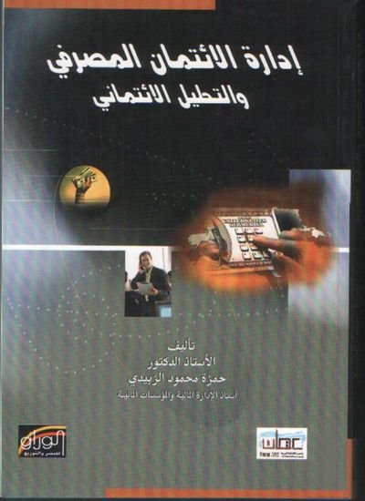 غلاف كتاب ادارة الائتمان المصرفي و التحليل الائتماني