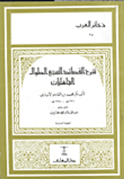 غلاف كتاب شرح القصائد السبع الطوال الجاهليات