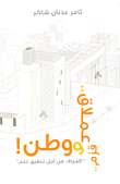 غلاف كتاب قزم.. عملاق.. ووطن!