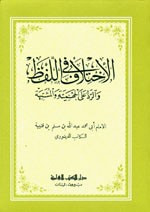 غلاف كتاب الاختلاف في اللفظ والرد على الجهمية والمشبهة