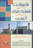غلاف كتاب الجامع الخفيف في سيرة من في المخلاف السليماني من السادة الحسنية آل لطيف