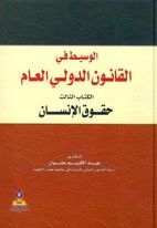 غلاف كتاب الوسيط في القانون الدولي العام ج 3 (حقوق الإنسان)
