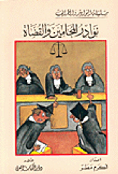 غلاف كتاب نوادر المحامين والقضاة
