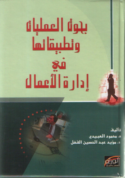 غلاف كتاب بحوث العمليات وتطبيقاتها في ادارة الاعمال