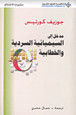 غلاف كتاب مدخل إلى السيميائية السردية والخطابية