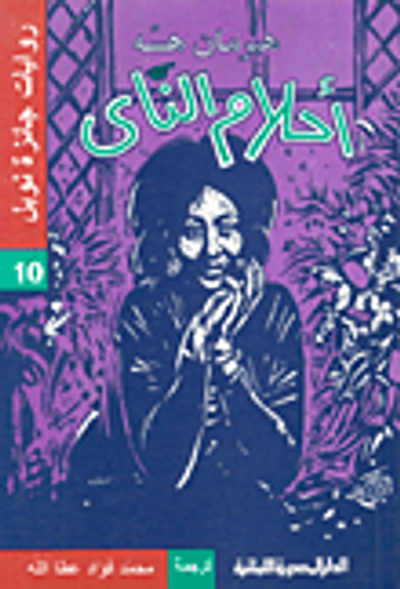 غلاف كتاب أحلام الناي