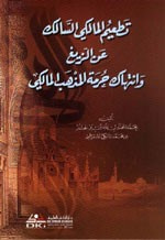 غلاف كتاب تطعيم المالكي السالك عن الزيغ وانتهاك حرمة المذهب المالكي