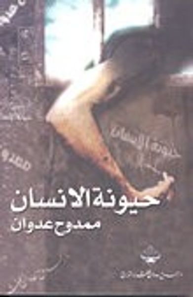 غلاف كتاب حيونة الإنسان