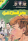 غلاف كتاب سر السلاح السري