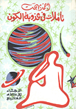 غلاف كتاب تأملات فى عذوبة الكون