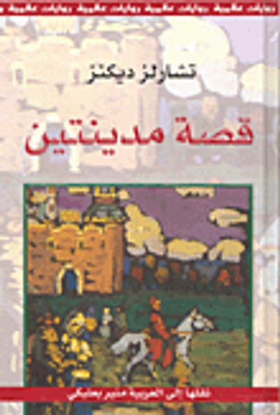 غلاف كتاب قصة مدينتين
