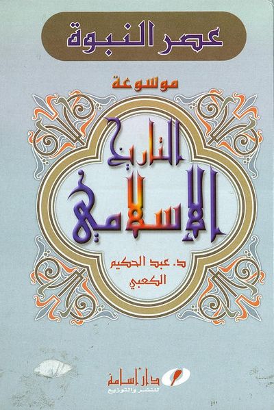 غلاف كتاب موسوعة التاريخ الإسلامي (عصر النبوة)