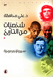 غلاف كتاب شخصيات من التاريخ