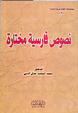 غلاف كتاب نصوص فارسية مختارة