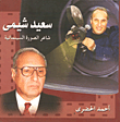 غلاف كتاب سعيد شيمي- شاعر الصورة السينمائية
