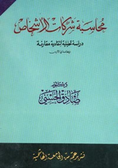 غلاف كتاب محاسبة شركات الأشخاص