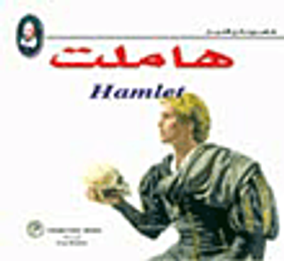 غلاف كتاب هاملت