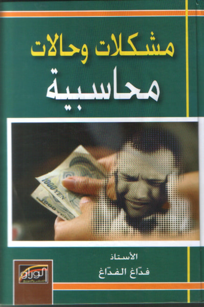 غلاف كتاب مشكلات وحالات محاسبية