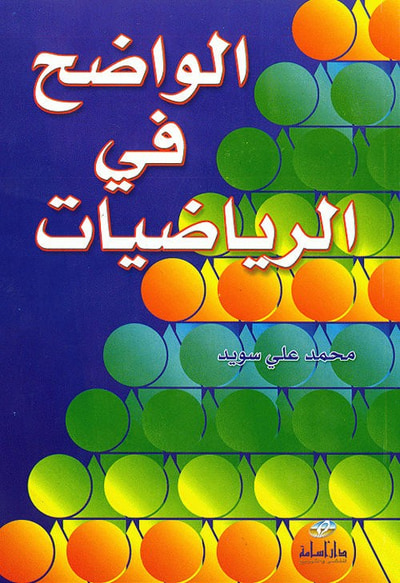 غلاف كتاب الواضح في الرياضيات