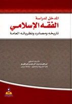 غلاف كتاب المدخل لدراسة الفقه الإسلامي