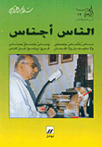 غلاف كتاب الناس أجناس